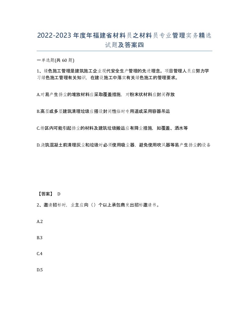 2022-2023年度年福建省材料员之材料员专业管理实务试题及答案四