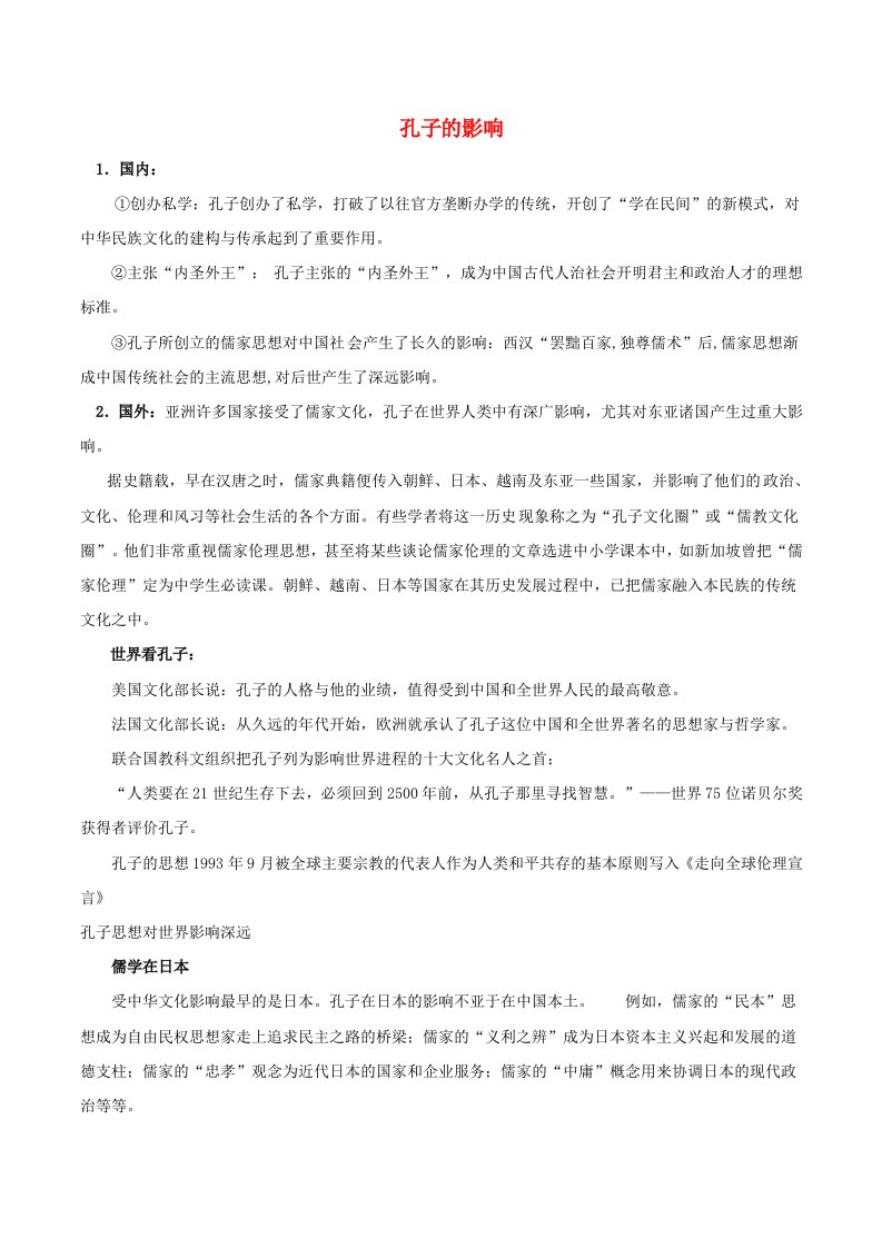 高中历史第二章东西方的先哲2.1孔子的影响文本素材北师大版选修4