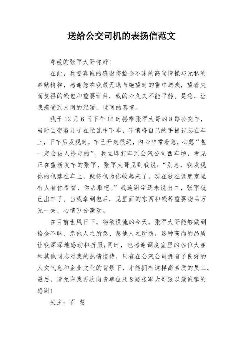 送给公交司机的表扬信范文