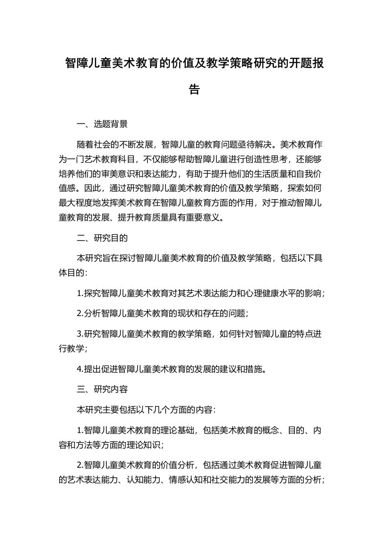 智障儿童美术教育的价值及教学策略研究的开题报告