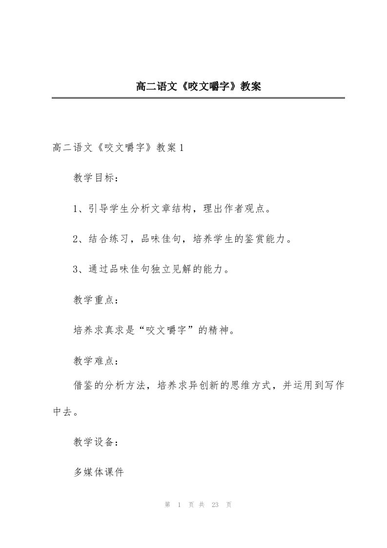 高二语文《咬文嚼字》教案