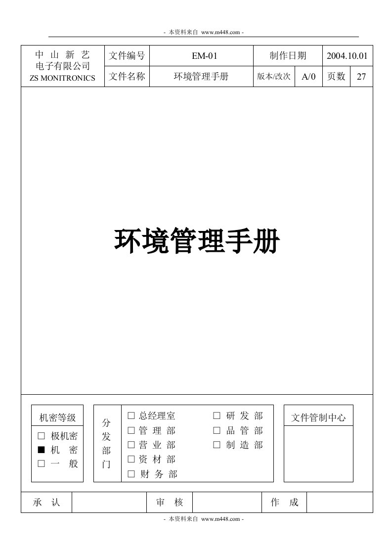 《新艺显示器配套电子公司ISO14001环境手册》(28页)-质量手册