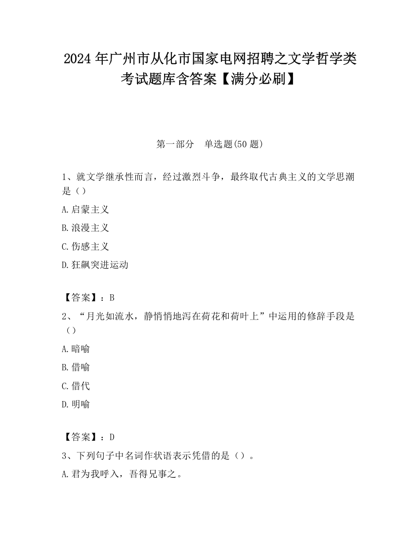 2024年广州市从化市国家电网招聘之文学哲学类考试题库含答案【满分必刷】