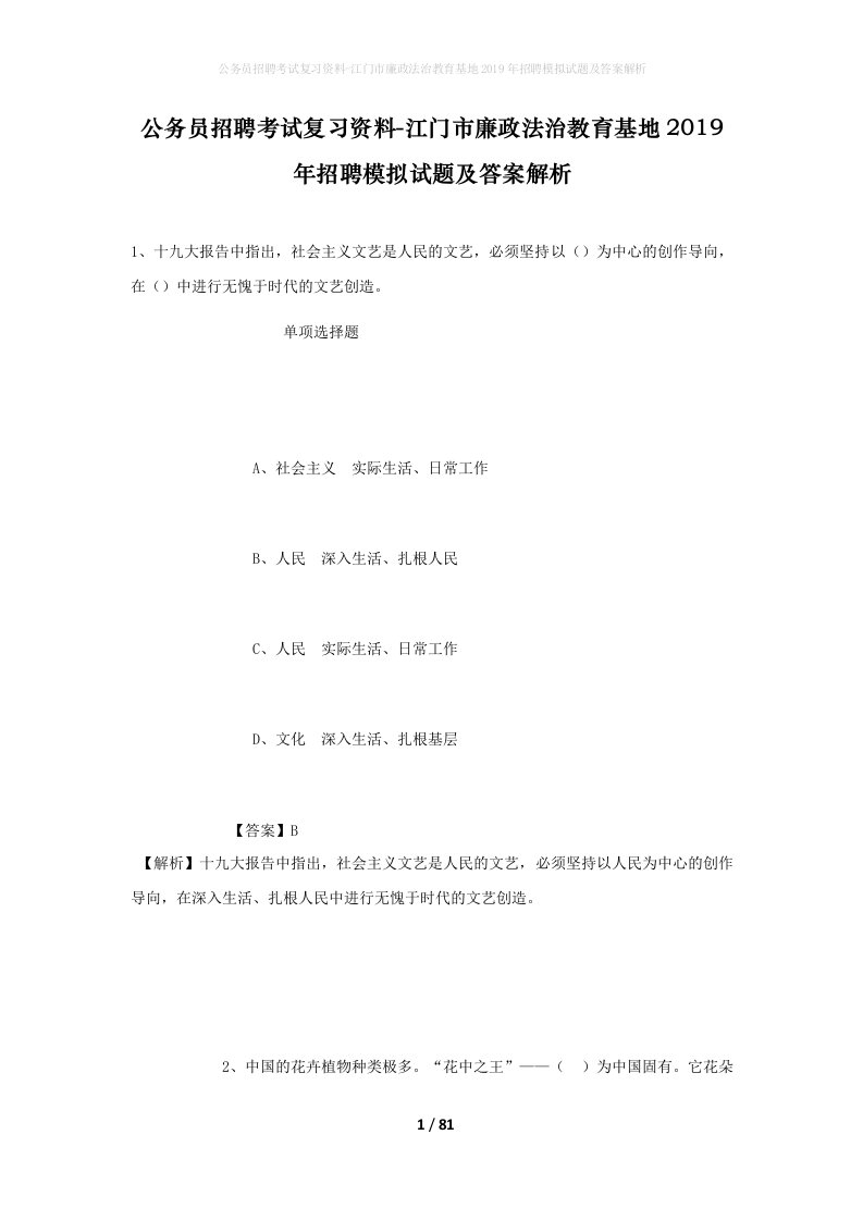 公务员招聘考试复习资料-江门市廉政法治教育基地2019年招聘模拟试题及答案解析