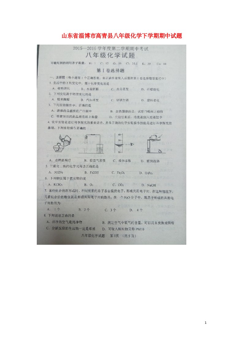 山东省淄博市高青县八级化学下学期期中试题（扫描版）（五四制）