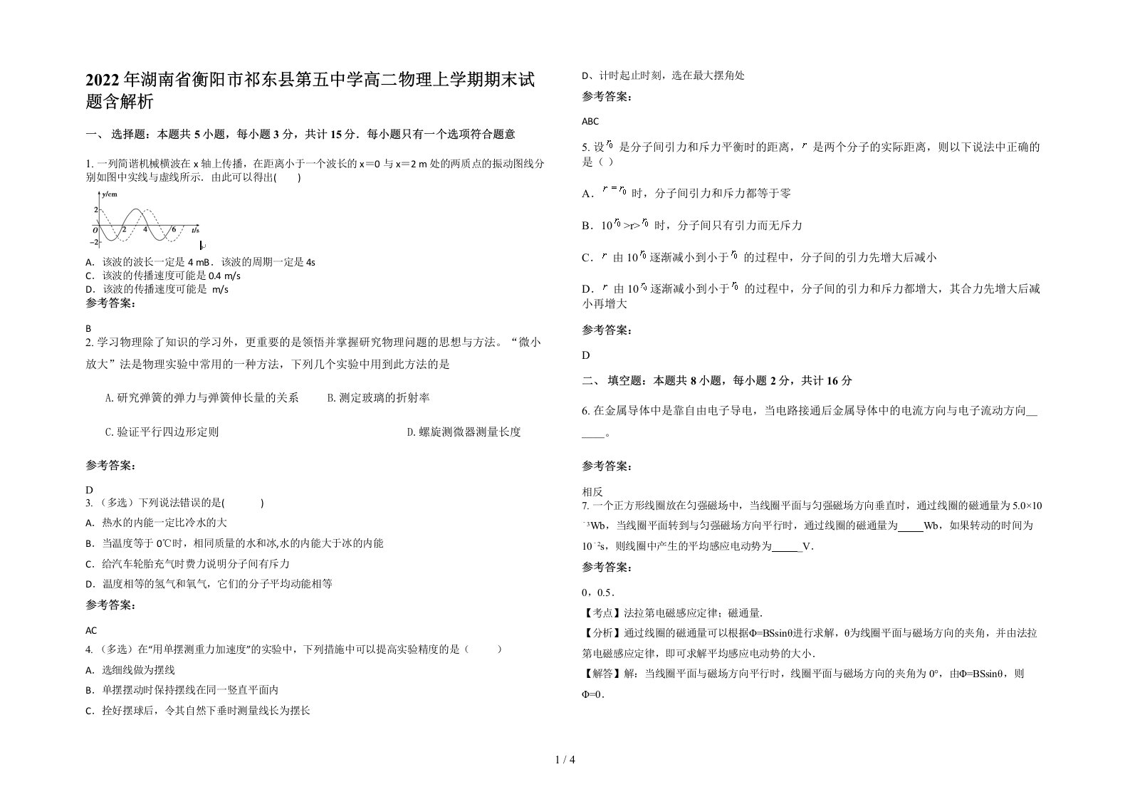 2022年湖南省衡阳市祁东县第五中学高二物理上学期期末试题含解析