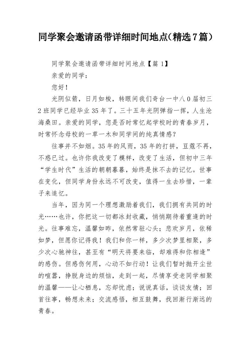 同学聚会邀请函带详细时间地点（精选7篇）