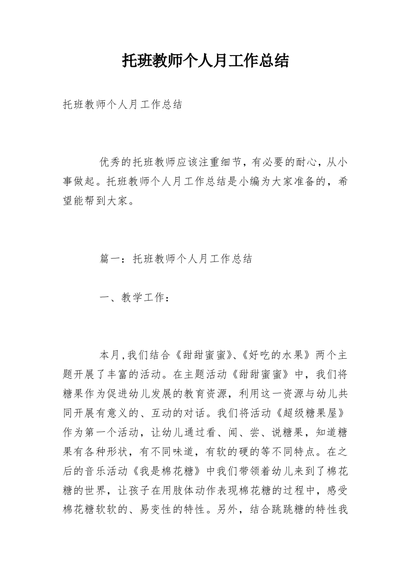 托班教师个人月工作总结