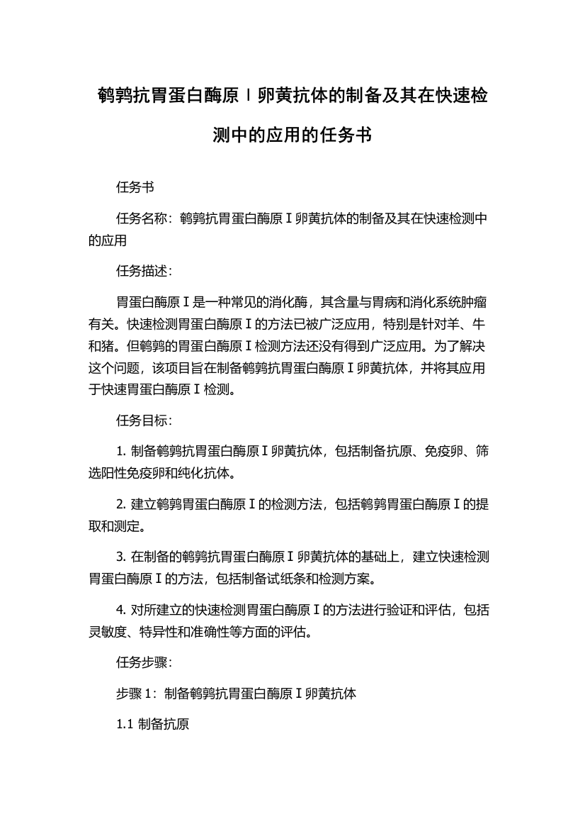 鹌鹑抗胃蛋白酶原Ⅰ卵黄抗体的制备及其在快速检测中的应用的任务书