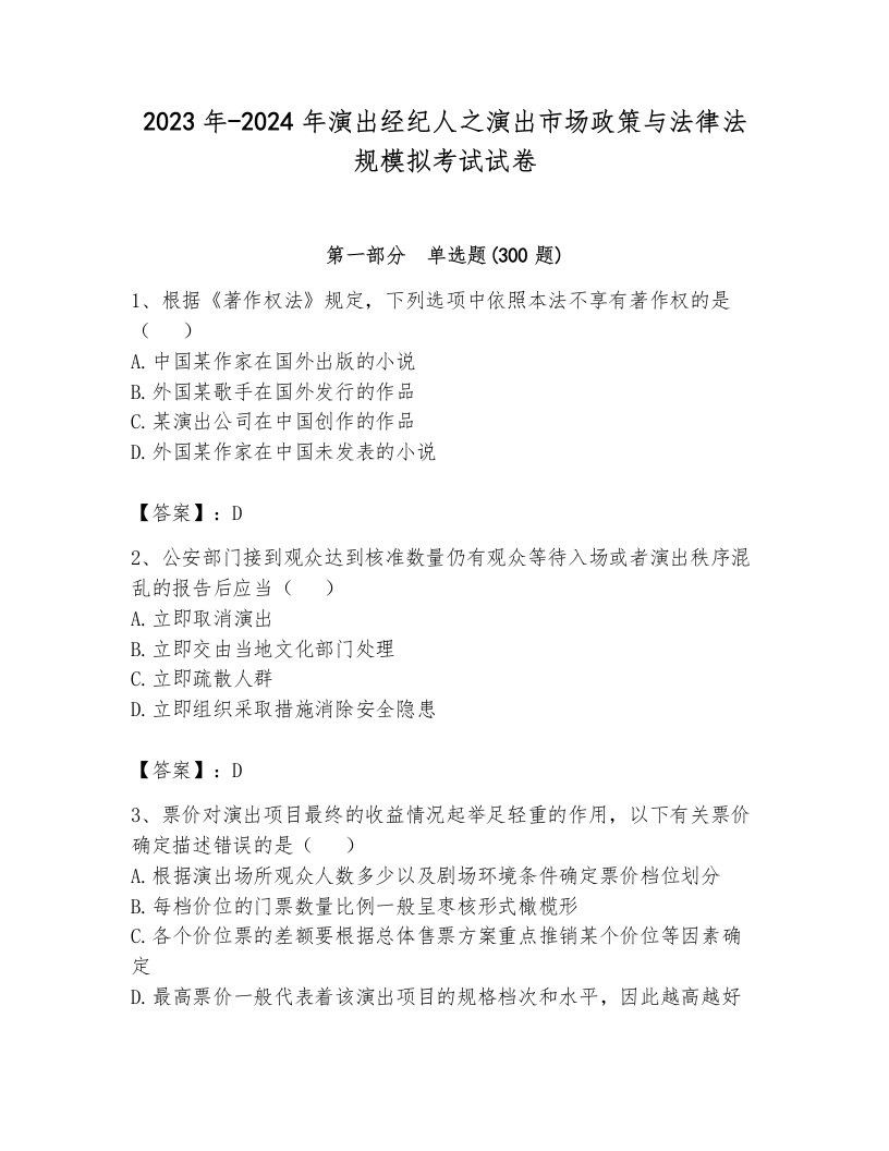 2023年-2024年演出经纪人之演出市场政策与法律法规模拟考试试卷含答案（突破训练）