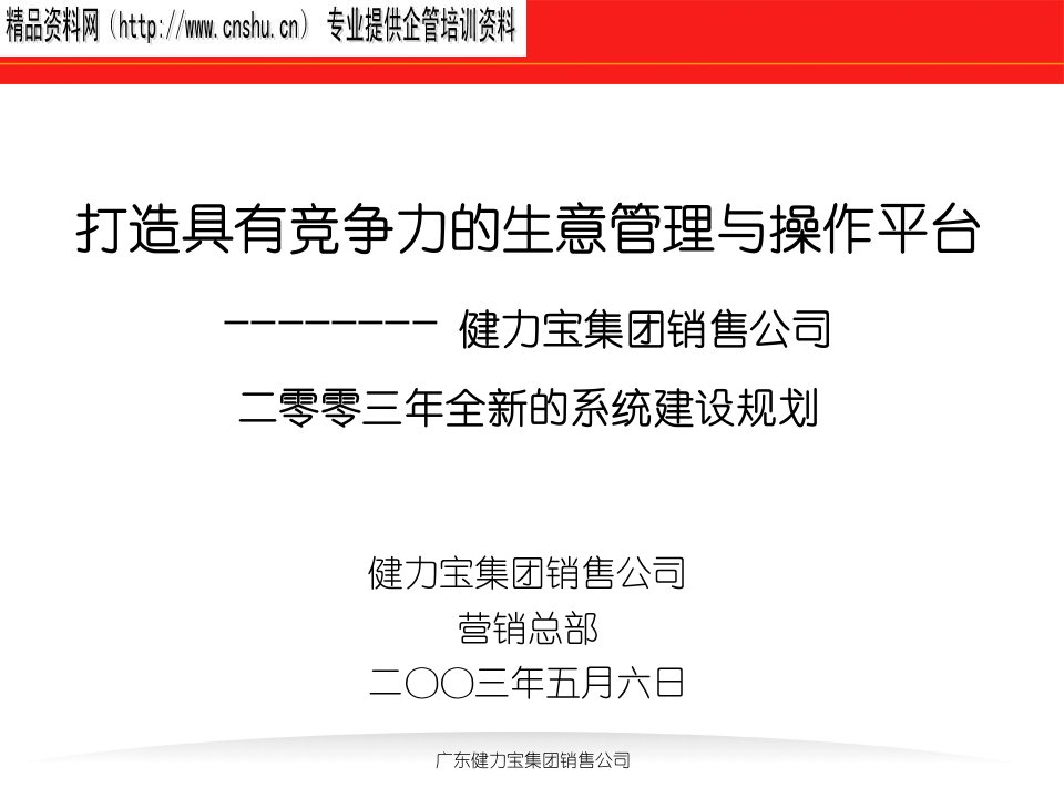 打造具有竞争力的生意管理与操作平台－健力宝集团