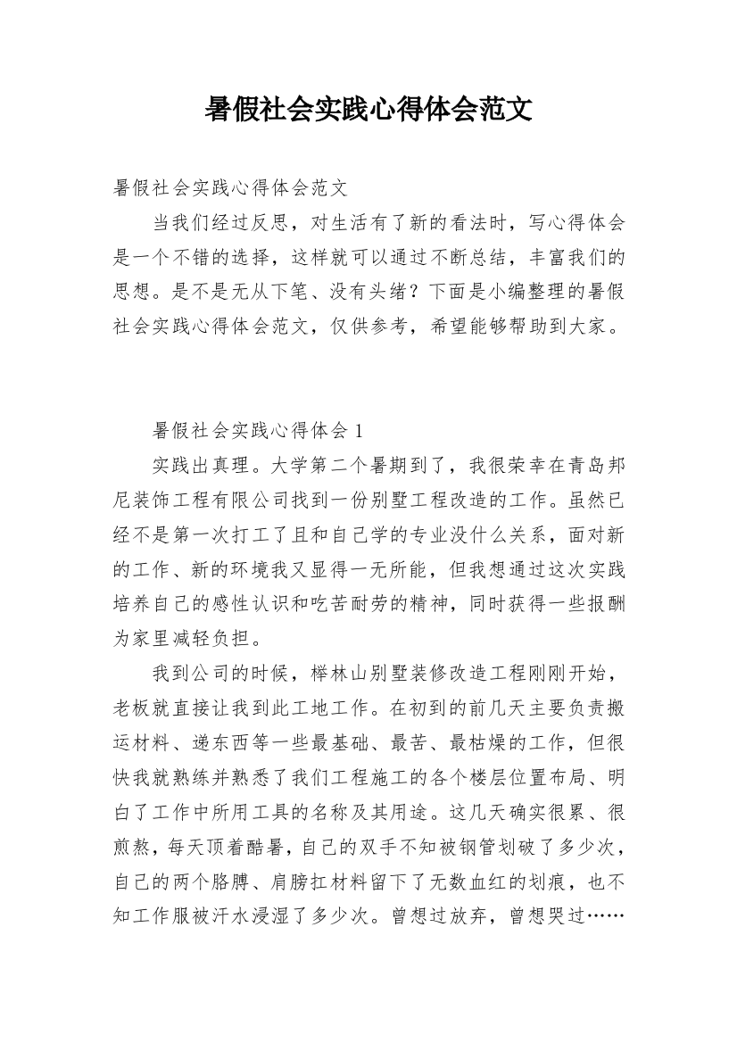 暑假社会实践心得体会范文_3