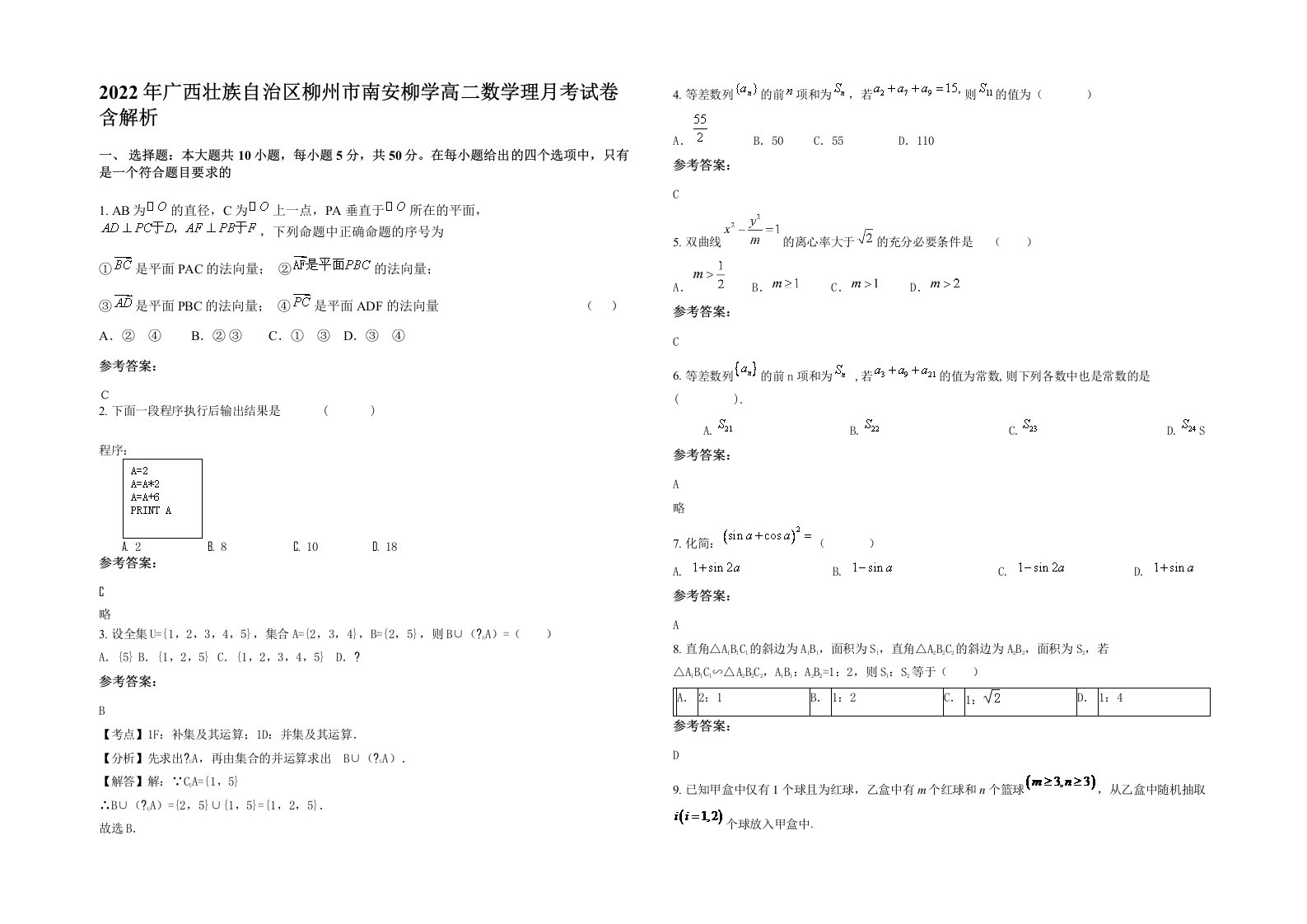 2022年广西壮族自治区柳州市南安柳学高二数学理月考试卷含解析