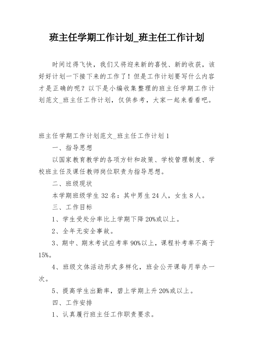 班主任学期工作计划_班主任工作计划_1