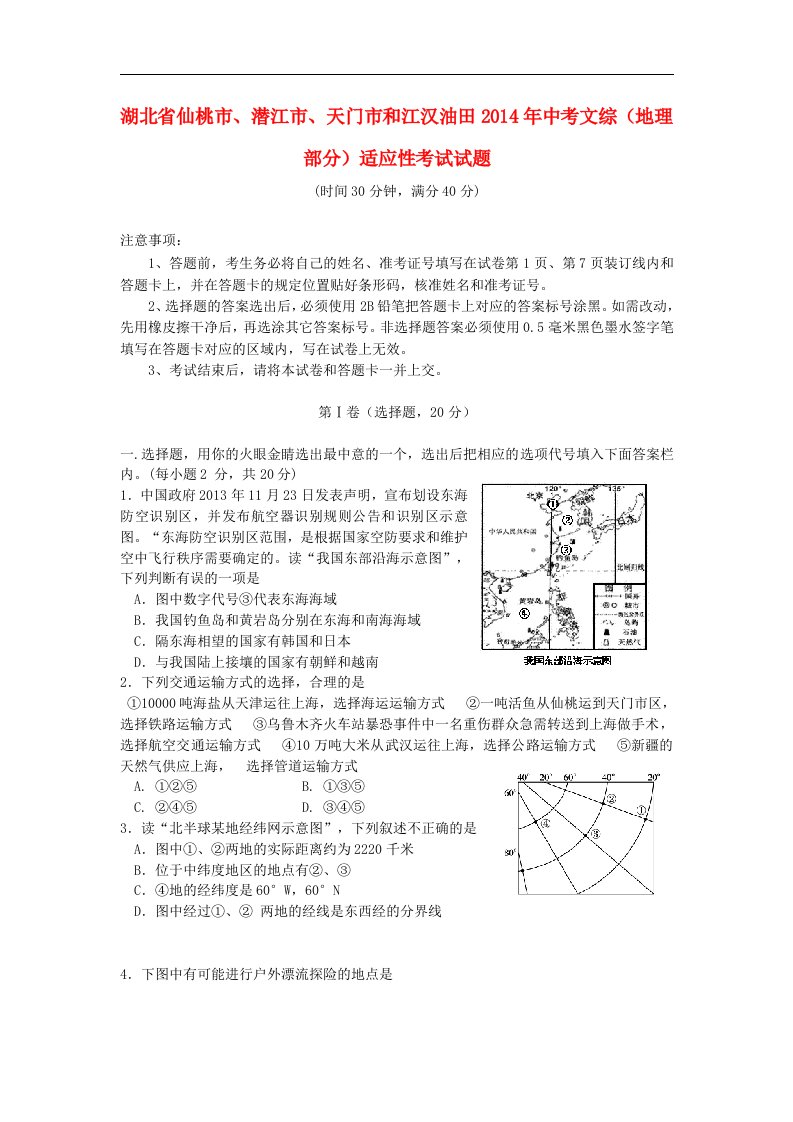 湖北省仙桃市、潜江市、天门市和江汉油田中考文综（地理部分）适应性考试试题