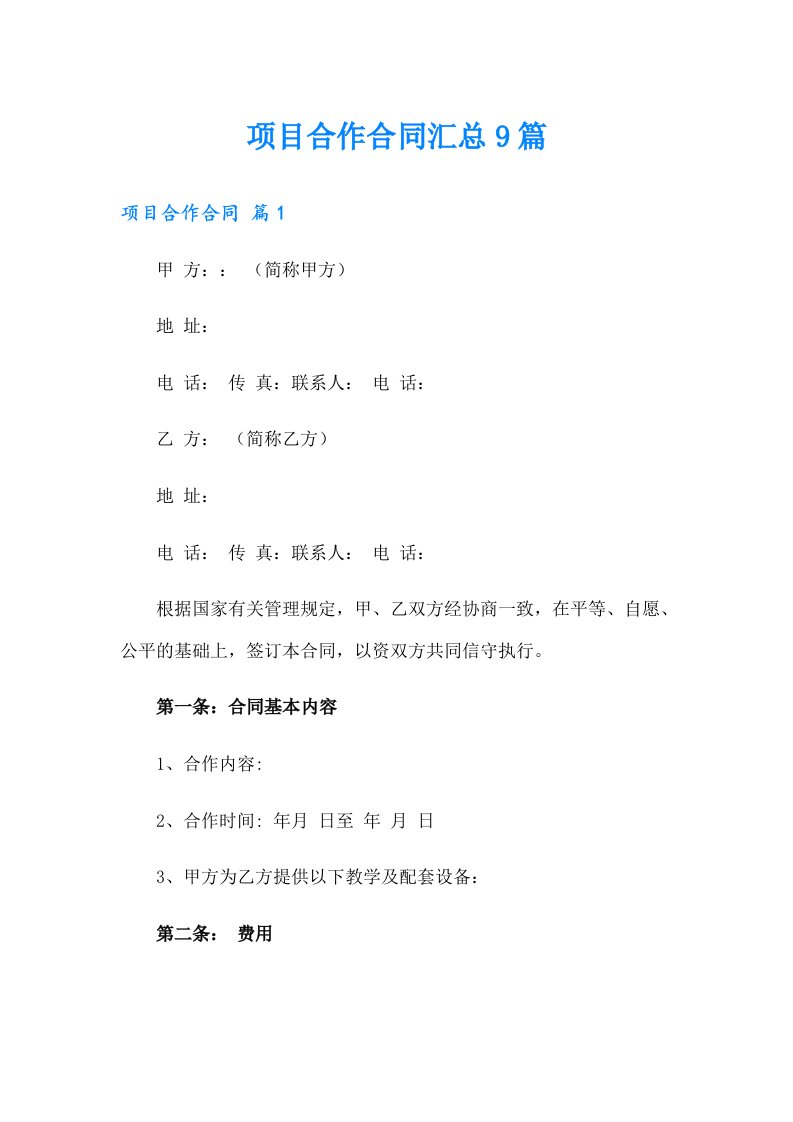 项目合作合同汇总9篇