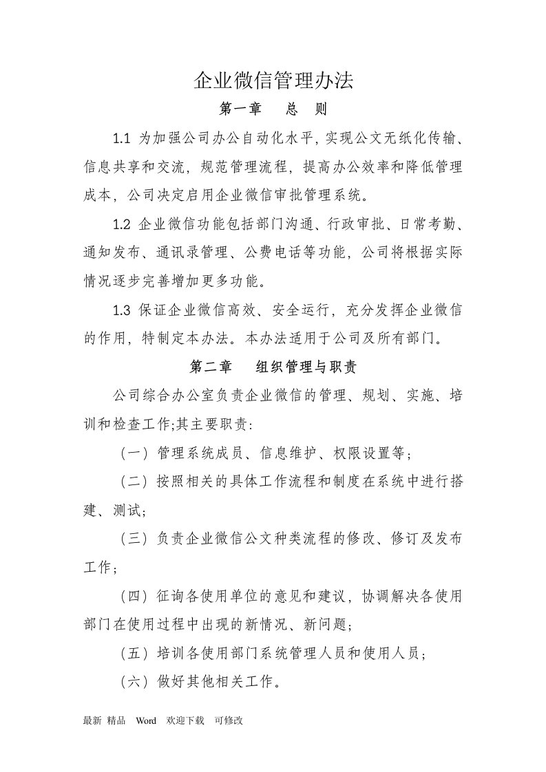 关于企业微信管理办法