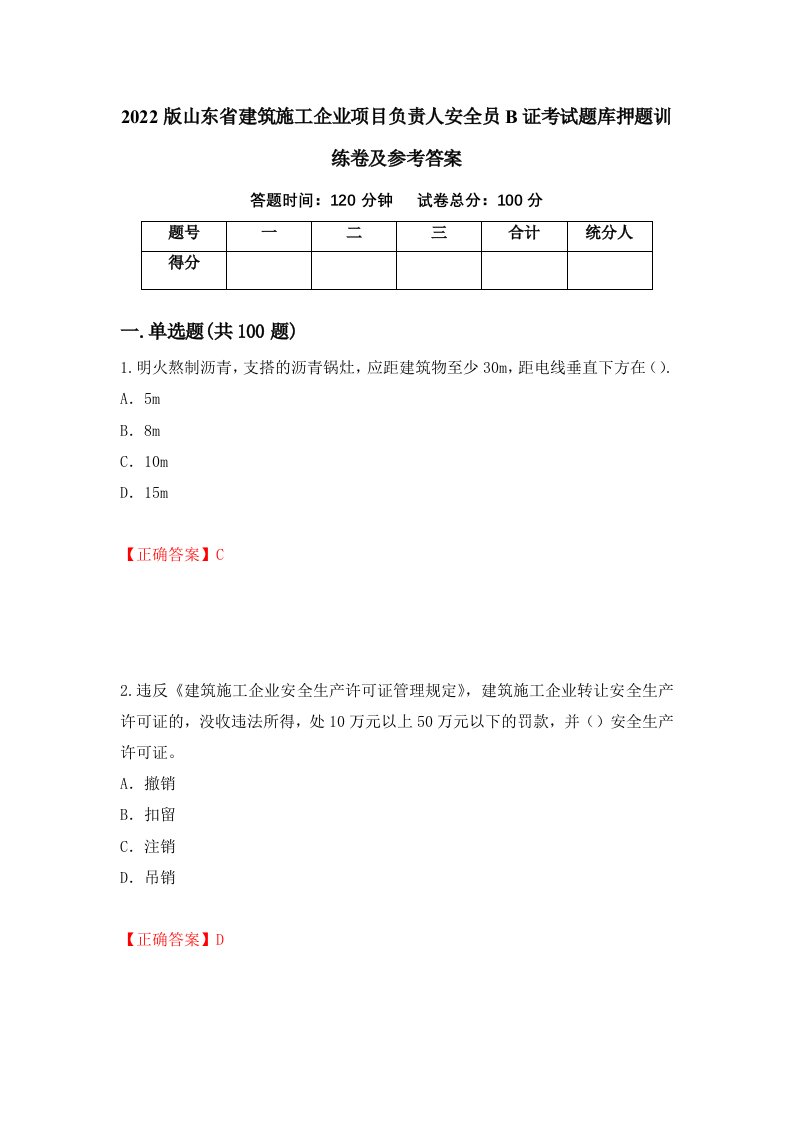 2022版山东省建筑施工企业项目负责人安全员B证考试题库押题训练卷及参考答案37