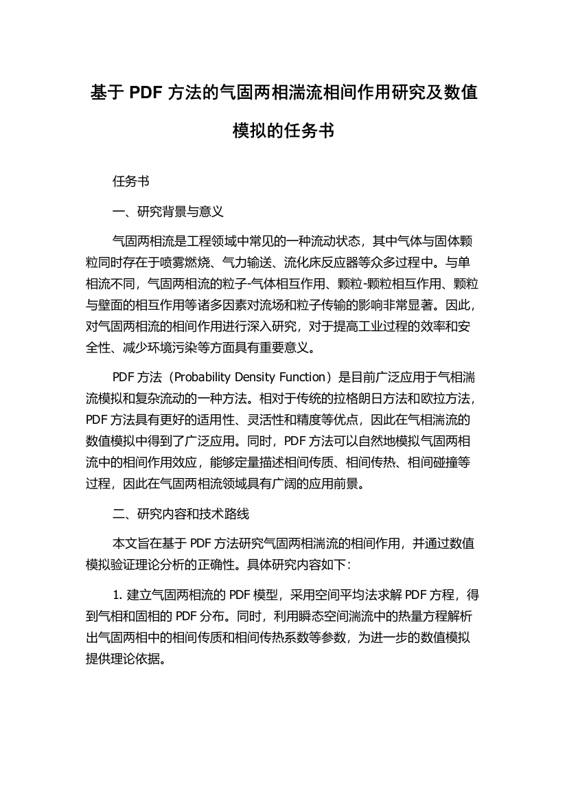 基于PDF方法的气固两相湍流相间作用研究及数值模拟的任务书