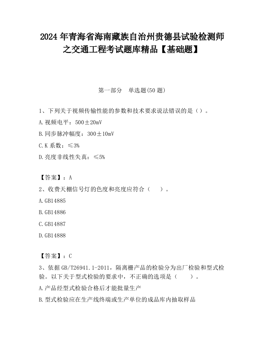 2024年青海省海南藏族自治州贵德县试验检测师之交通工程考试题库精品【基础题】