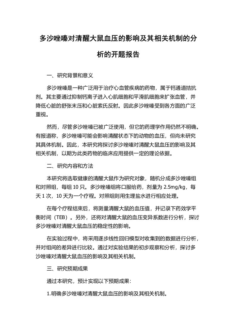 多沙唑嗪对清醒大鼠血压的影响及其相关机制的分析的开题报告