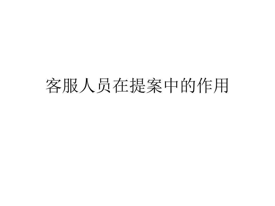 客服人员在提案中的作用