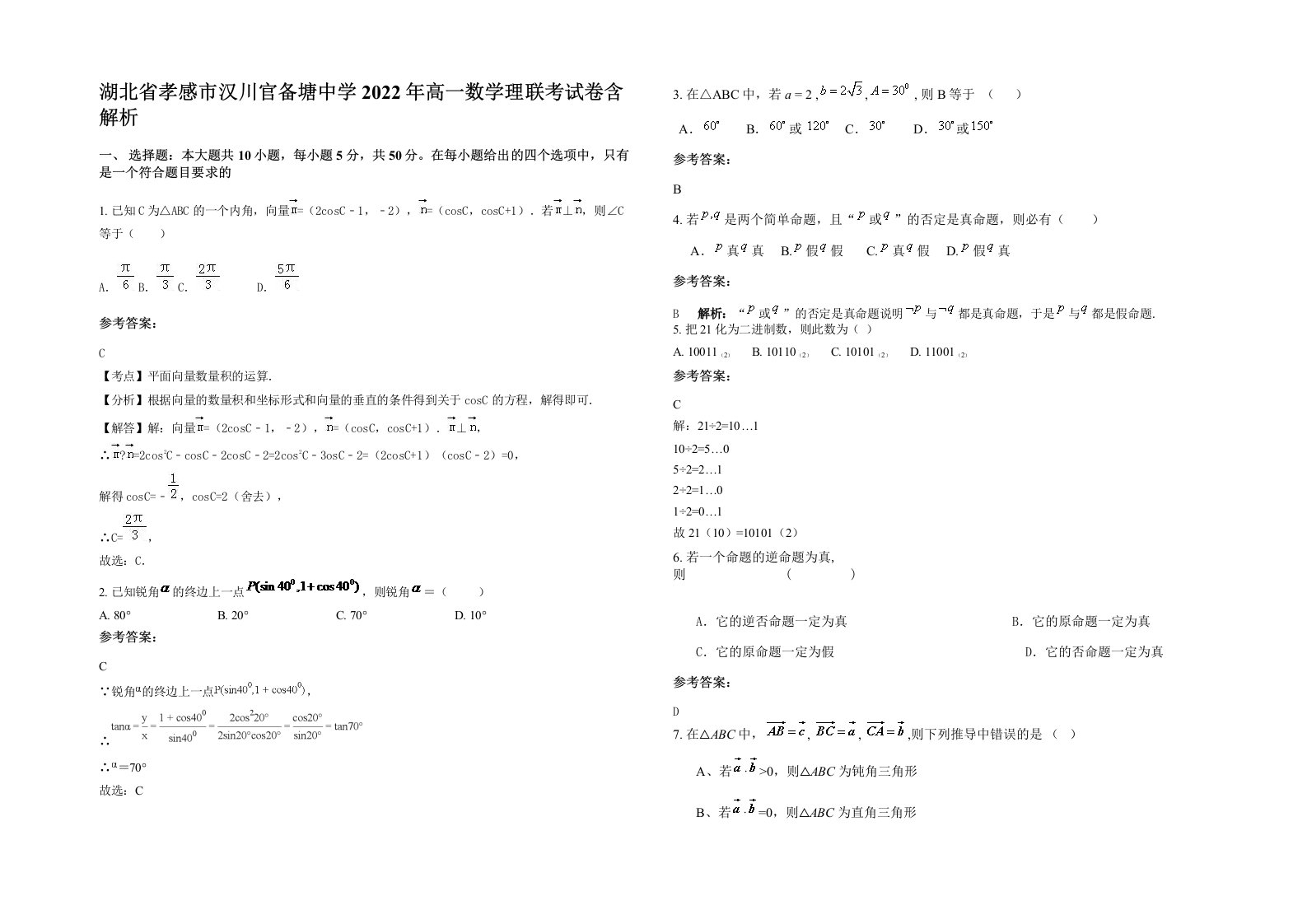 湖北省孝感市汉川官备塘中学2022年高一数学理联考试卷含解析