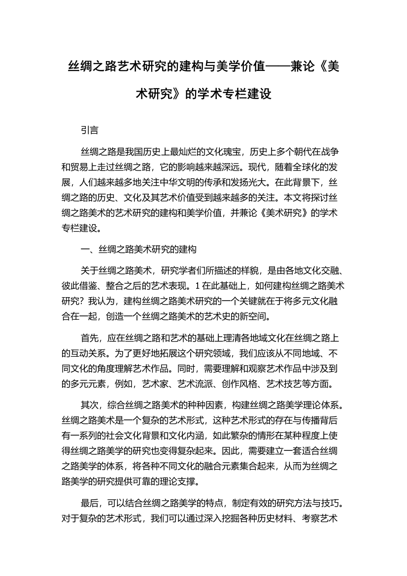 丝绸之路艺术研究的建构与美学价值——兼论《美术研究》的学术专栏建设