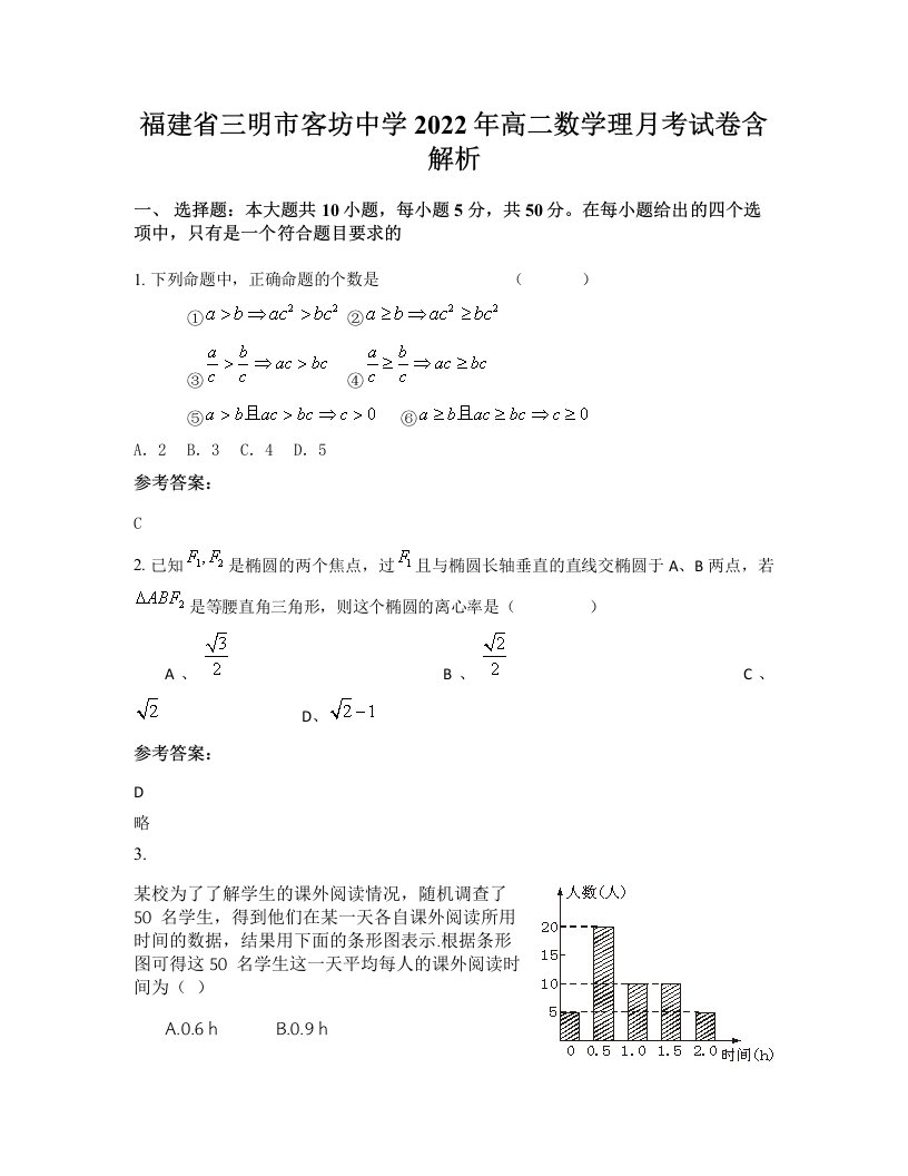 福建省三明市客坊中学2022年高二数学理月考试卷含解析