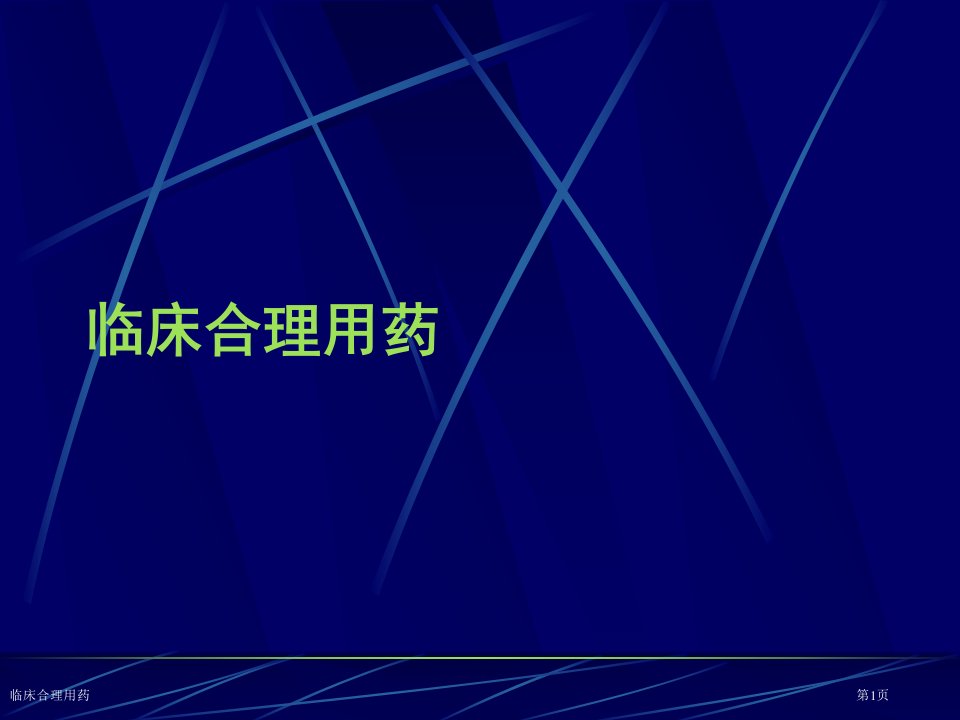 临床合理用药课件PPT