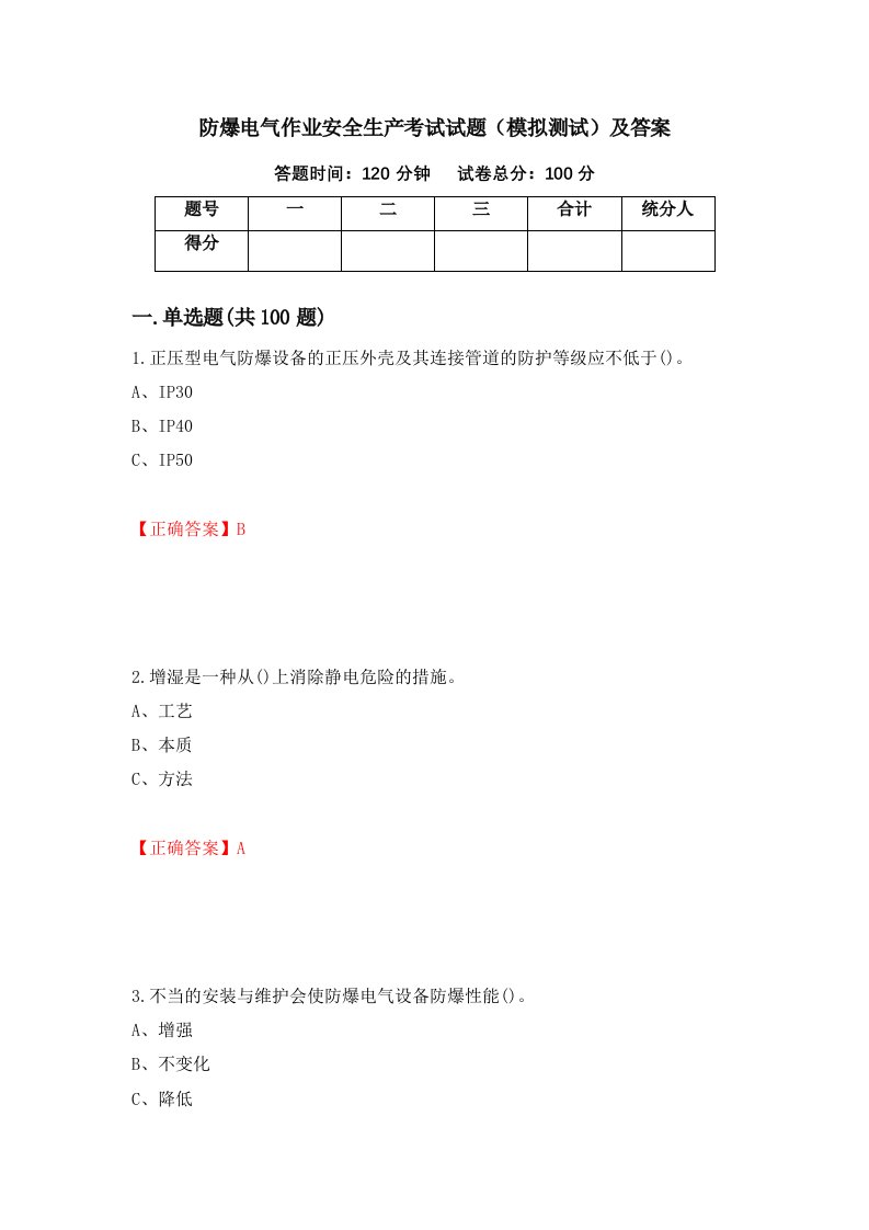 防爆电气作业安全生产考试试题模拟测试及答案56