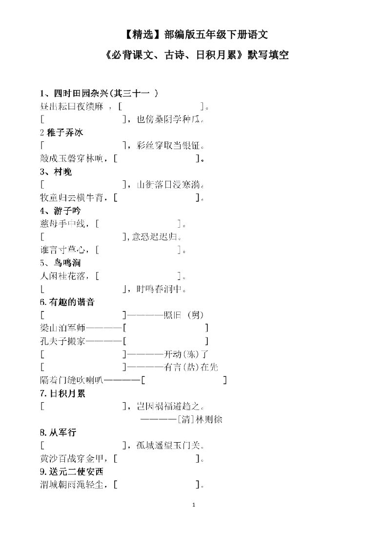 部编版五年级下册语文《必背课文古诗日积月累》默写填空