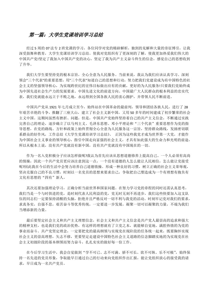 大学生党课培训学习总结[修改版]