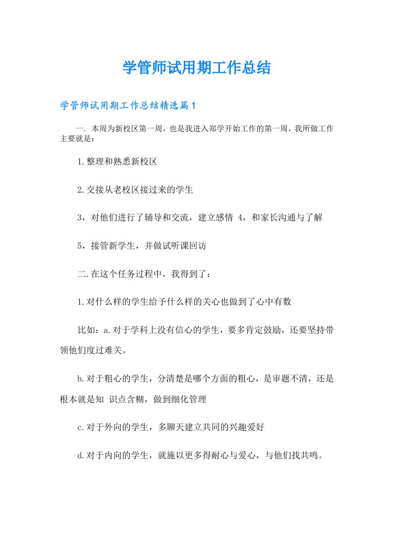 学管师试用期工作总结