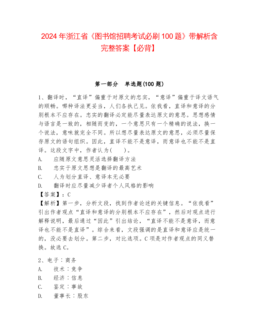 2024年浙江省《图书馆招聘考试必刷100题》带解析含完整答案【必背】