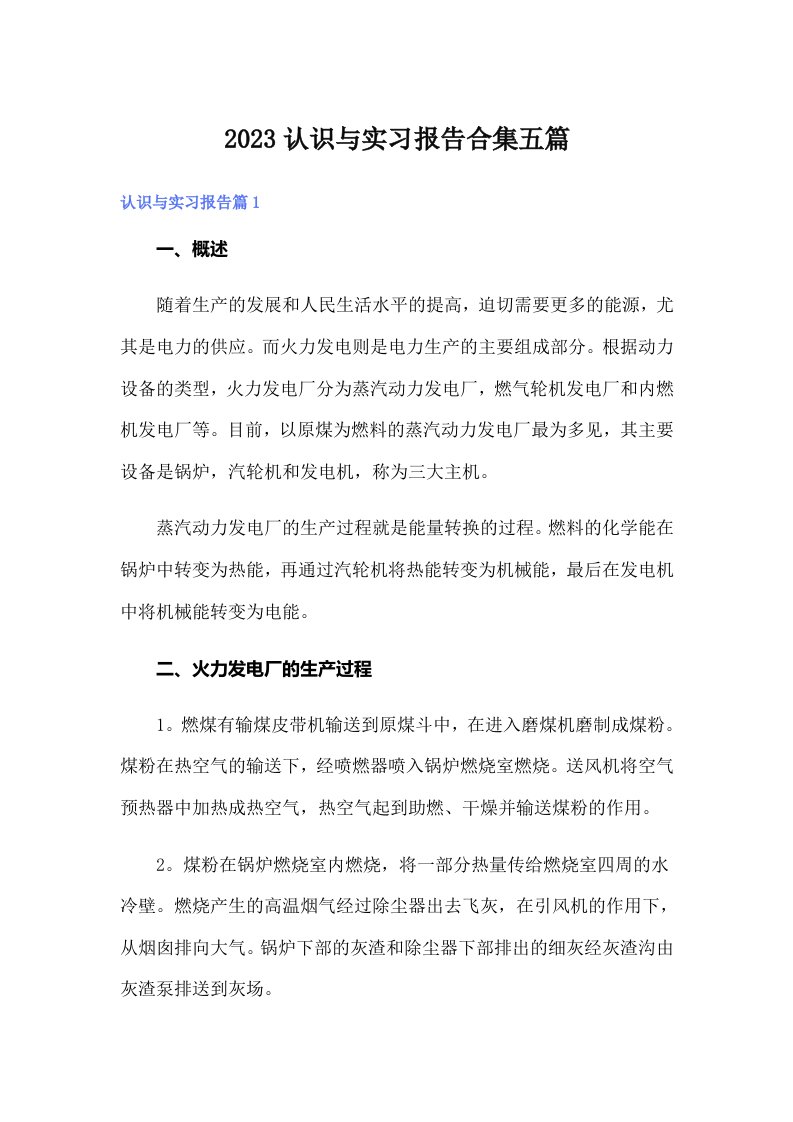 2023认识与实习报告合集五篇