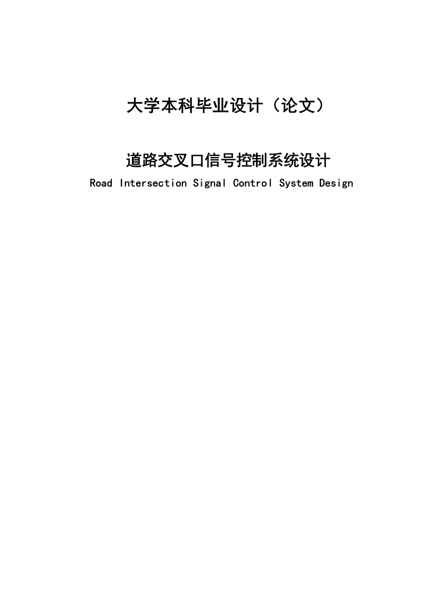 道路交叉口信号控制系统设计毕业论文(设计)