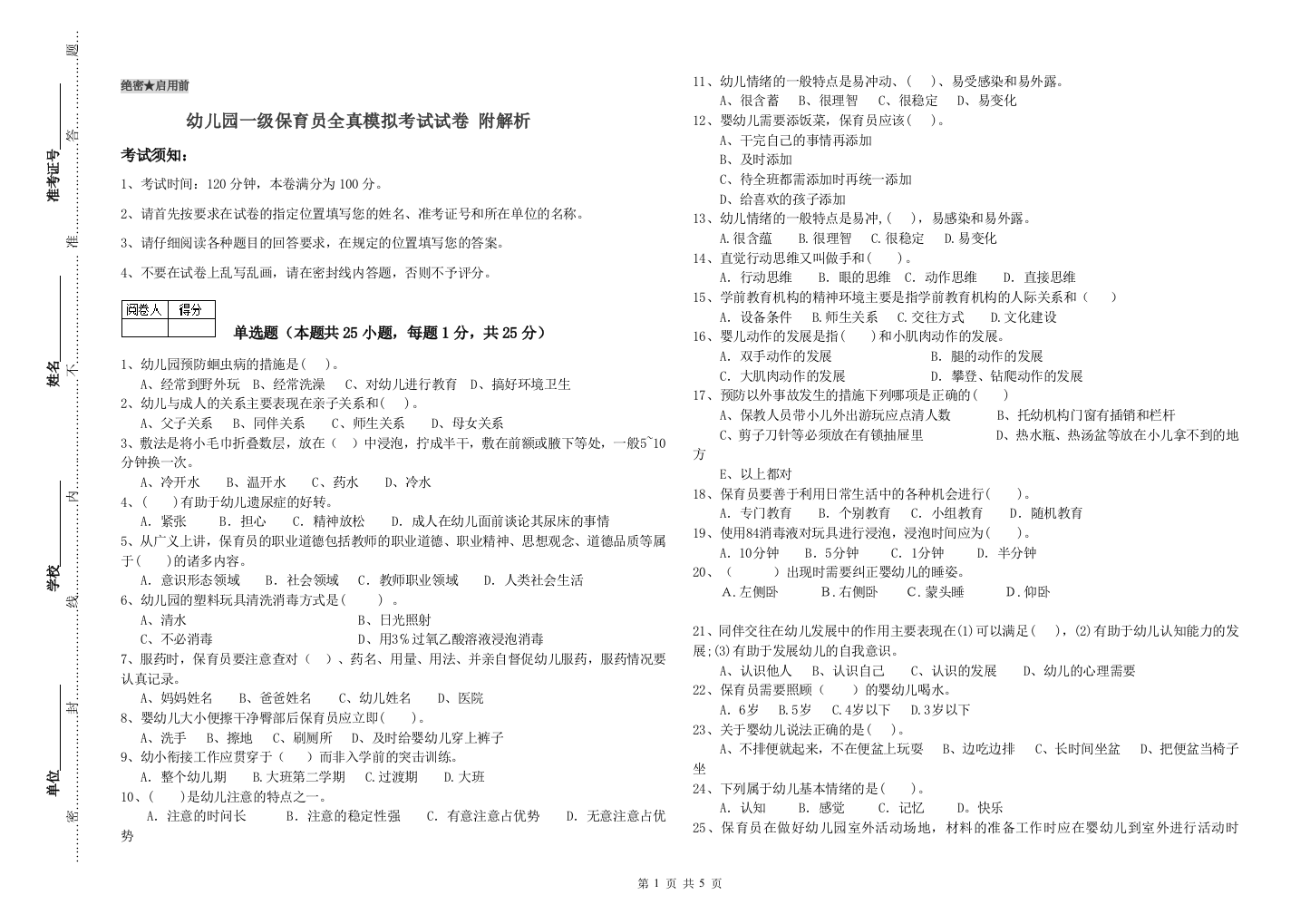 幼儿园一级保育员全真模拟考试试卷-附解析