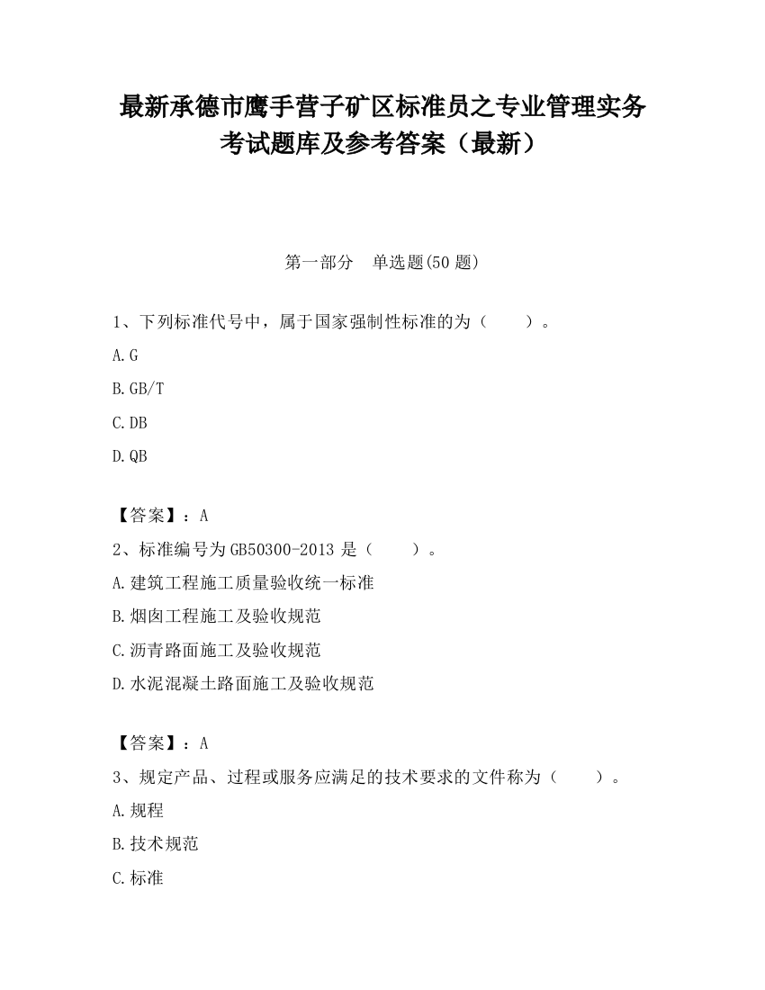 最新承德市鹰手营子矿区标准员之专业管理实务考试题库及参考答案（最新）