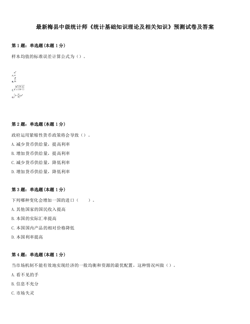 最新梅县中级统计师《统计基础知识理论及相关知识》预测试卷及答案