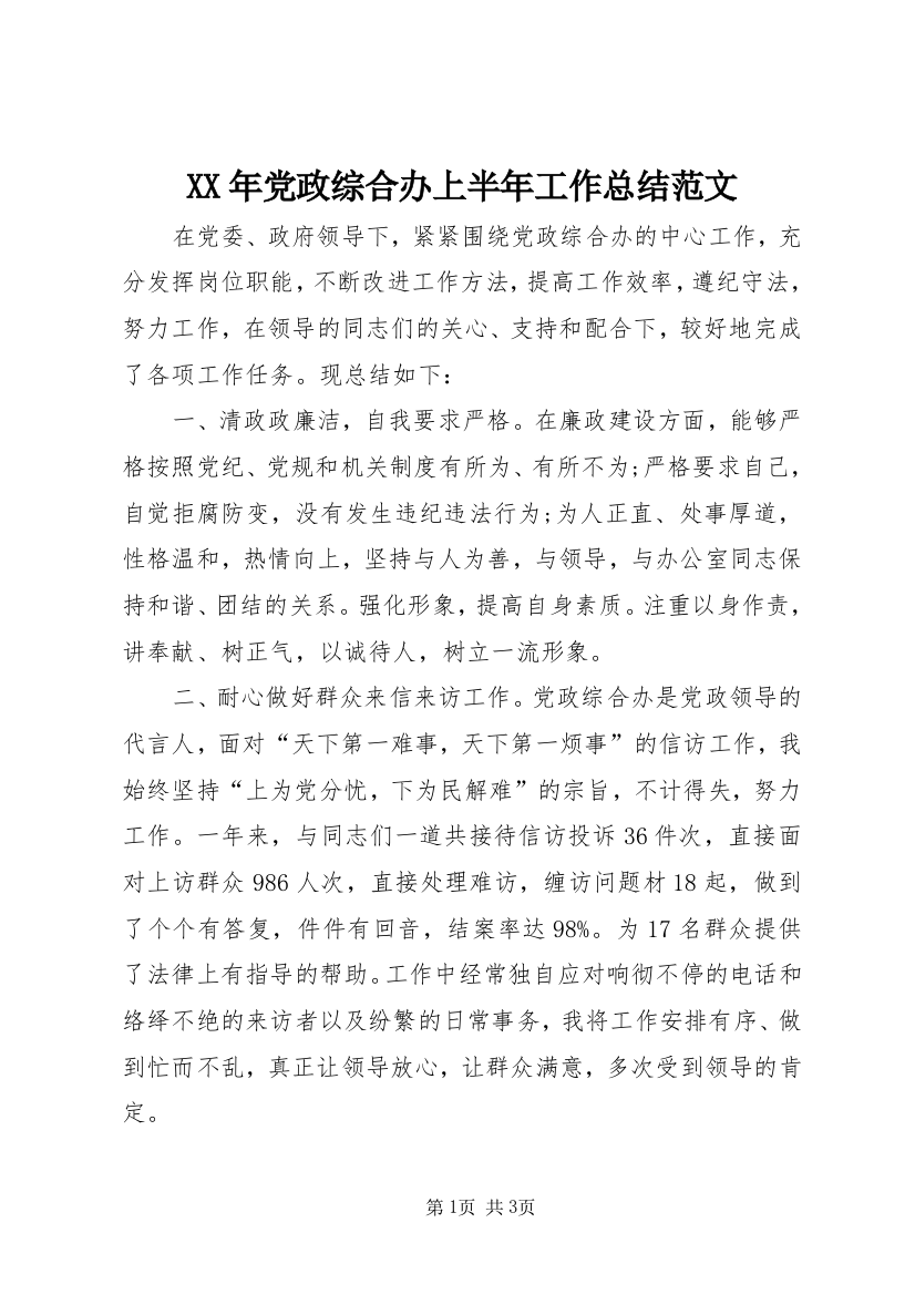 XX年党政综合办上半年工作总结范文