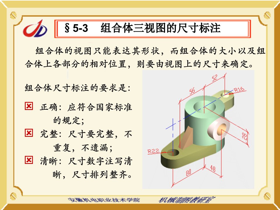 组合体三视图的尺寸标注