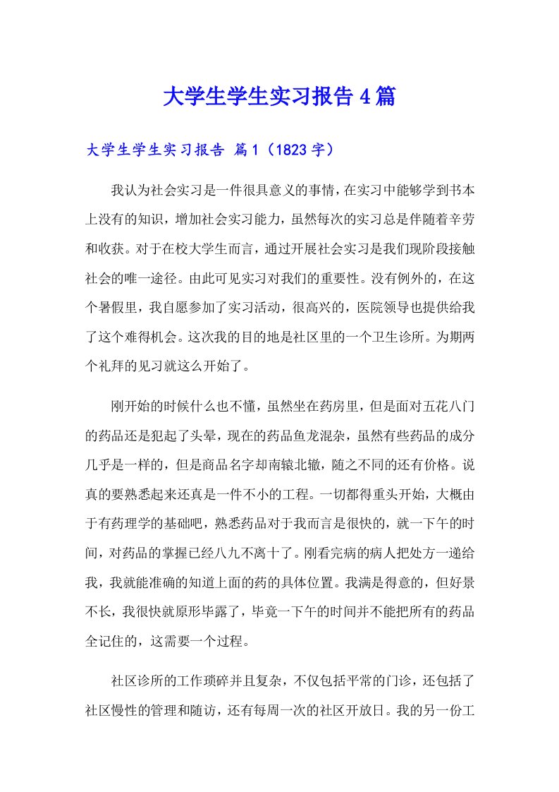 大学生学生实习报告4篇1（多篇汇编）