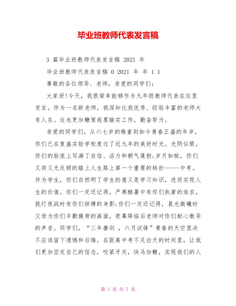 毕业班教师代表发言稿