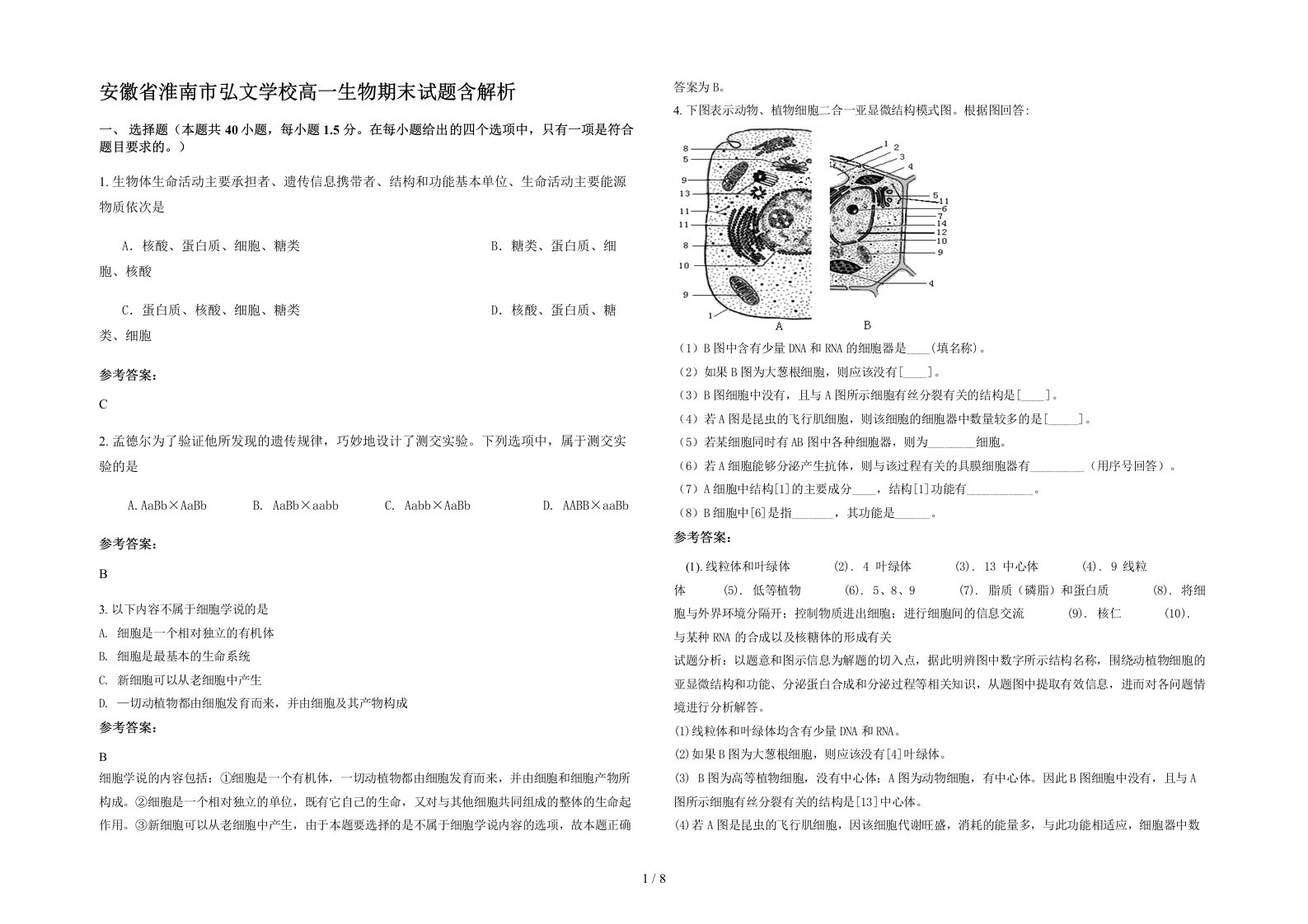 安徽省淮南市弘文学校高一生物期末试题含解析