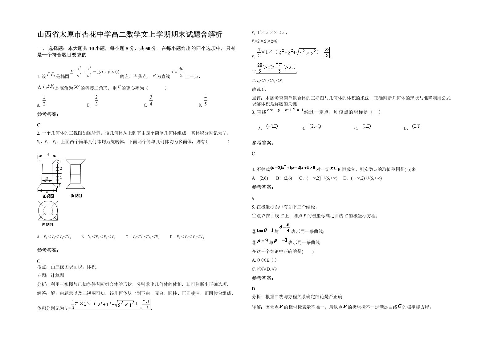 山西省太原市杏花中学高二数学文上学期期末试题含解析