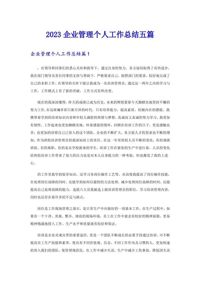 2023企业管理个人工作总结五篇