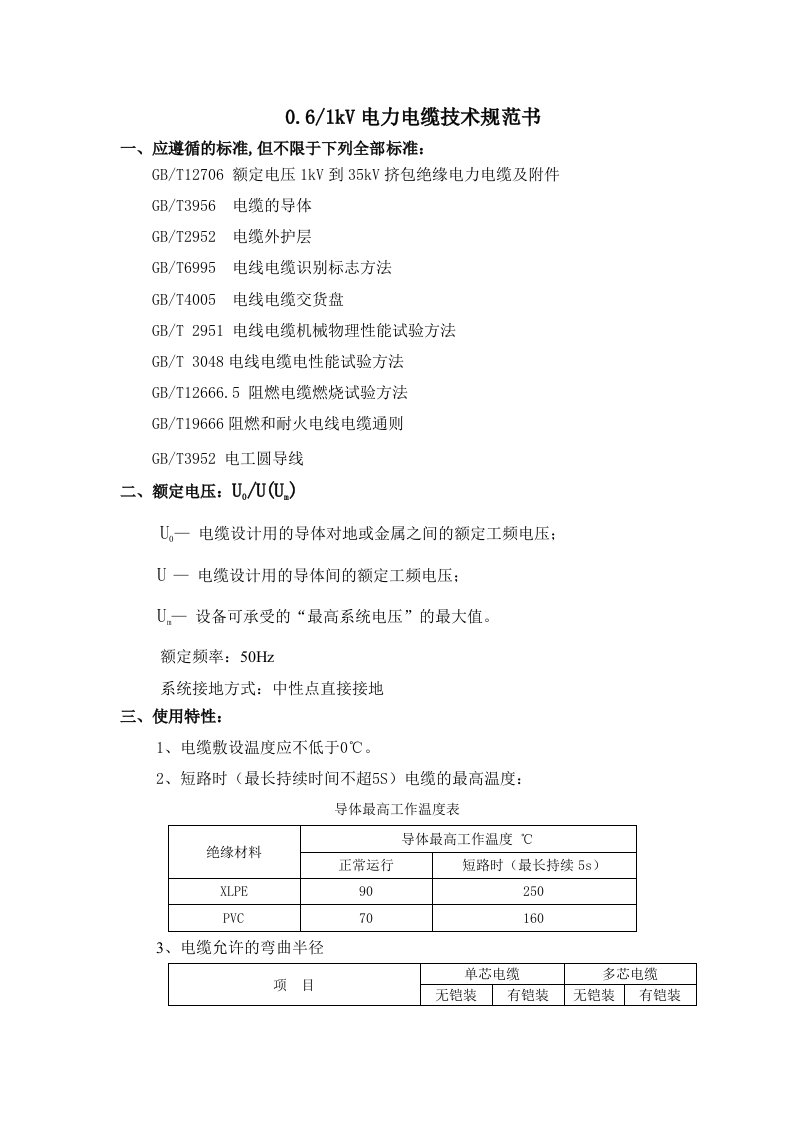 0.6-1kV及以下电力电缆技术规范书