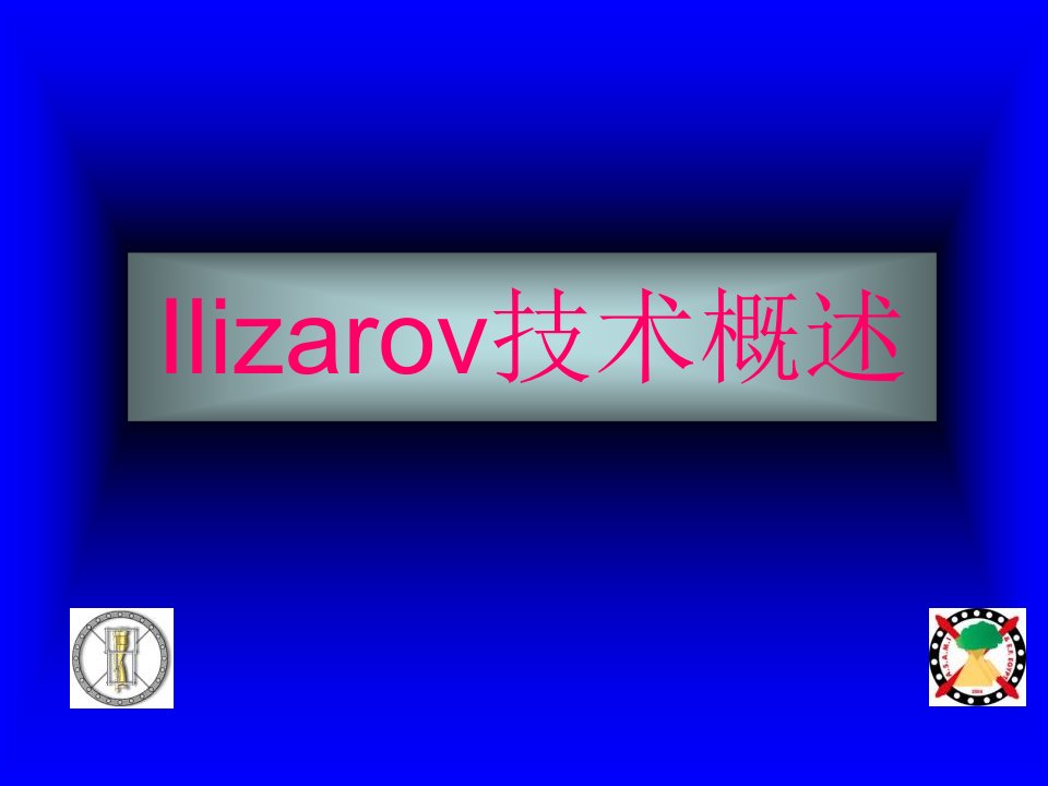 Ilizarov技术概述