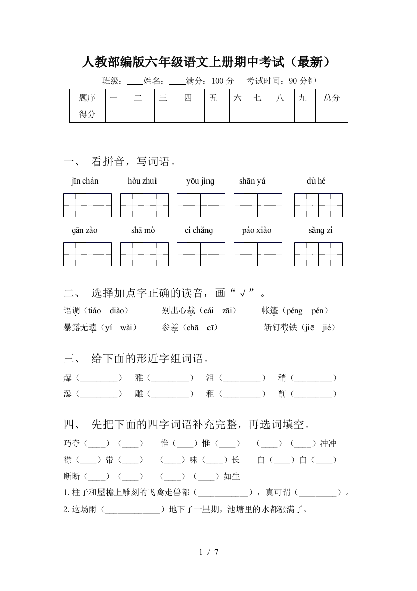 人教部编版六年级语文上册期中考试(最新)